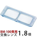 ヘッドルーペ 双眼 交換レンズ BM-100A1 1.8倍 BM-100専用 池田レンズ