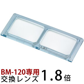 ヘッドルーペ 双眼ヘッドルーペ 交換レンズ BM-120A1 1.8倍 BM-120専用 池田レンズ