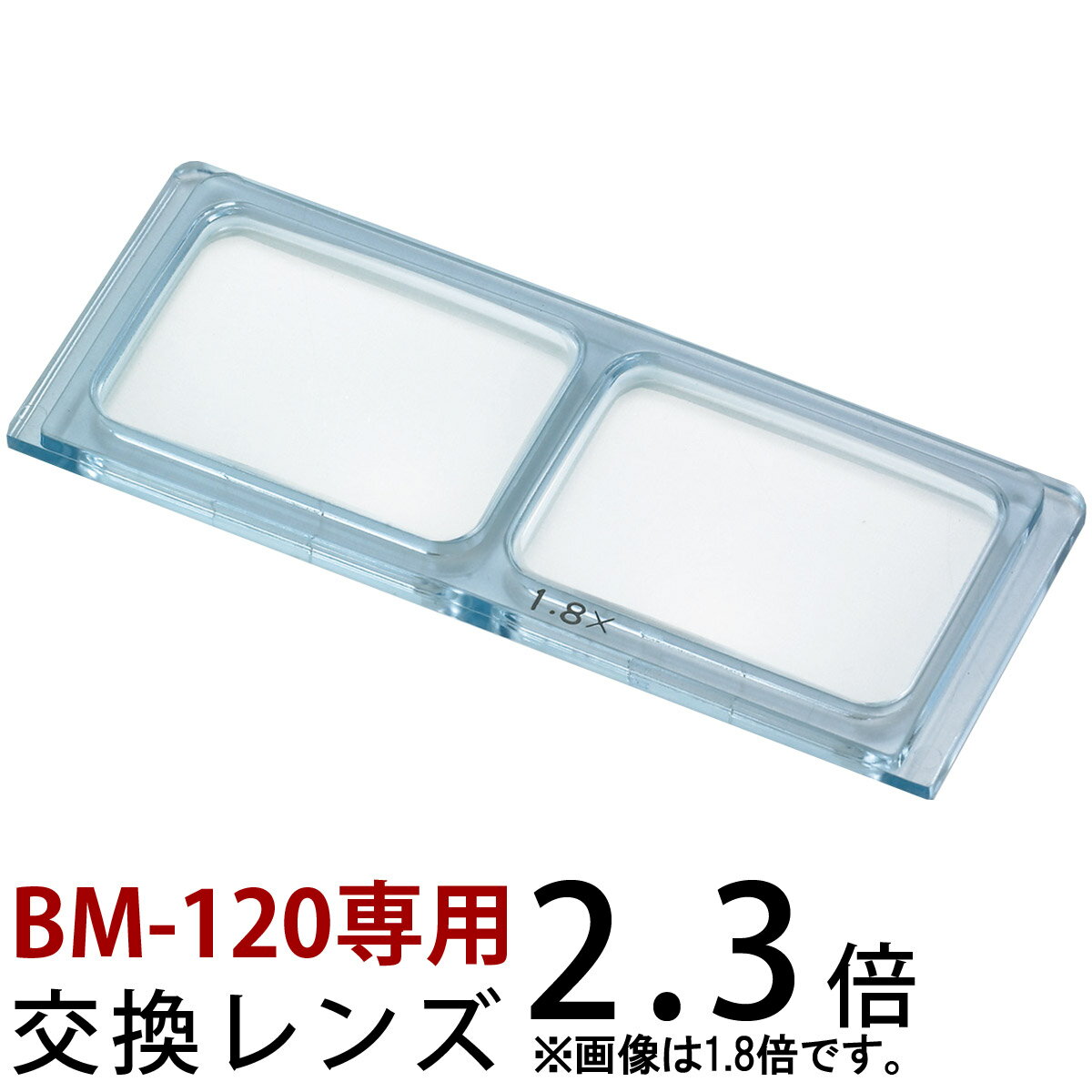 ヘッドルーペ 双眼ヘッドルーペ 交換レンズ BM-120B1 2.3倍 BM-120専用 池田レンズ