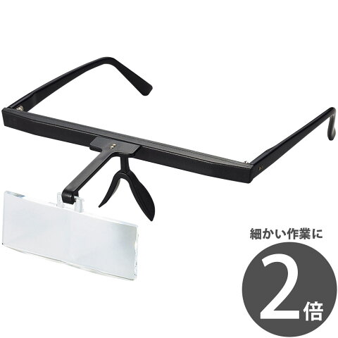 双眼メガネルーペ HF-10A 2倍 メガネ式 作業用 クリアルーペ メガネ型ルーペ まつげエクステ ネイル 虫眼鏡 ヘッドルーペより気軽です。 池田レンズ