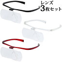 双眼メガネルーペ メガネタイプ 1.6倍 2倍 2.3倍 レンズ3枚セット HF-60DEF メガネ型ルーペ 跳ね上げ メガネの上から クリアルーペ 手芸 拡大...