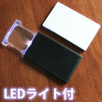 カードルーペ LEDライト付き スライ