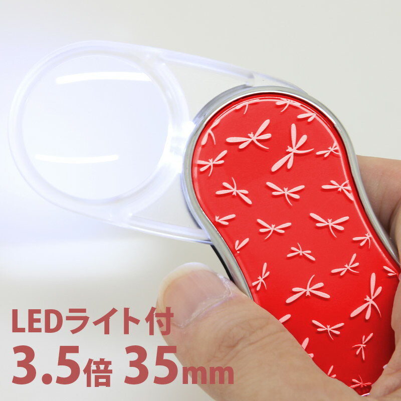ルーペ LEDライト 付き スイングルーペ 3.5倍 35mm 虫眼鏡 拡大鏡 赤とんぼ 白とんぼ 花格子 ピンク レッド 赤 トンボ 蜻蛉 池田レンズ工業 ス...
