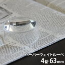 ペーパーウェイトルーペ 4倍 63mm おしゃれ 携帯 ドームルーペ デスクルーペ 虫眼鏡 拡大鏡 置き型 文鎮ルーペ インテリア アクリル