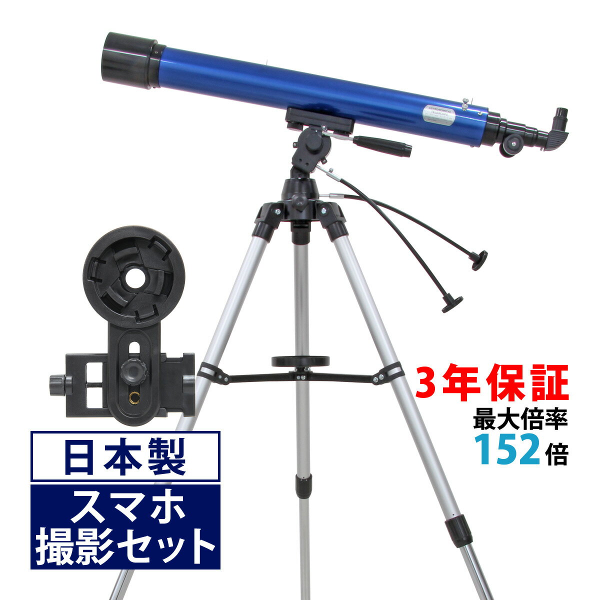 天体望遠鏡 スマホ 撮影 初心者 リゲル80 天体望遠鏡セット 日本製 80mm 口径 望遠鏡 天体 小学生 携帯 ブルー 天体ガイドブック付き 子供用に最適 初心者に向け本気で作られた 屈折式 スマー…