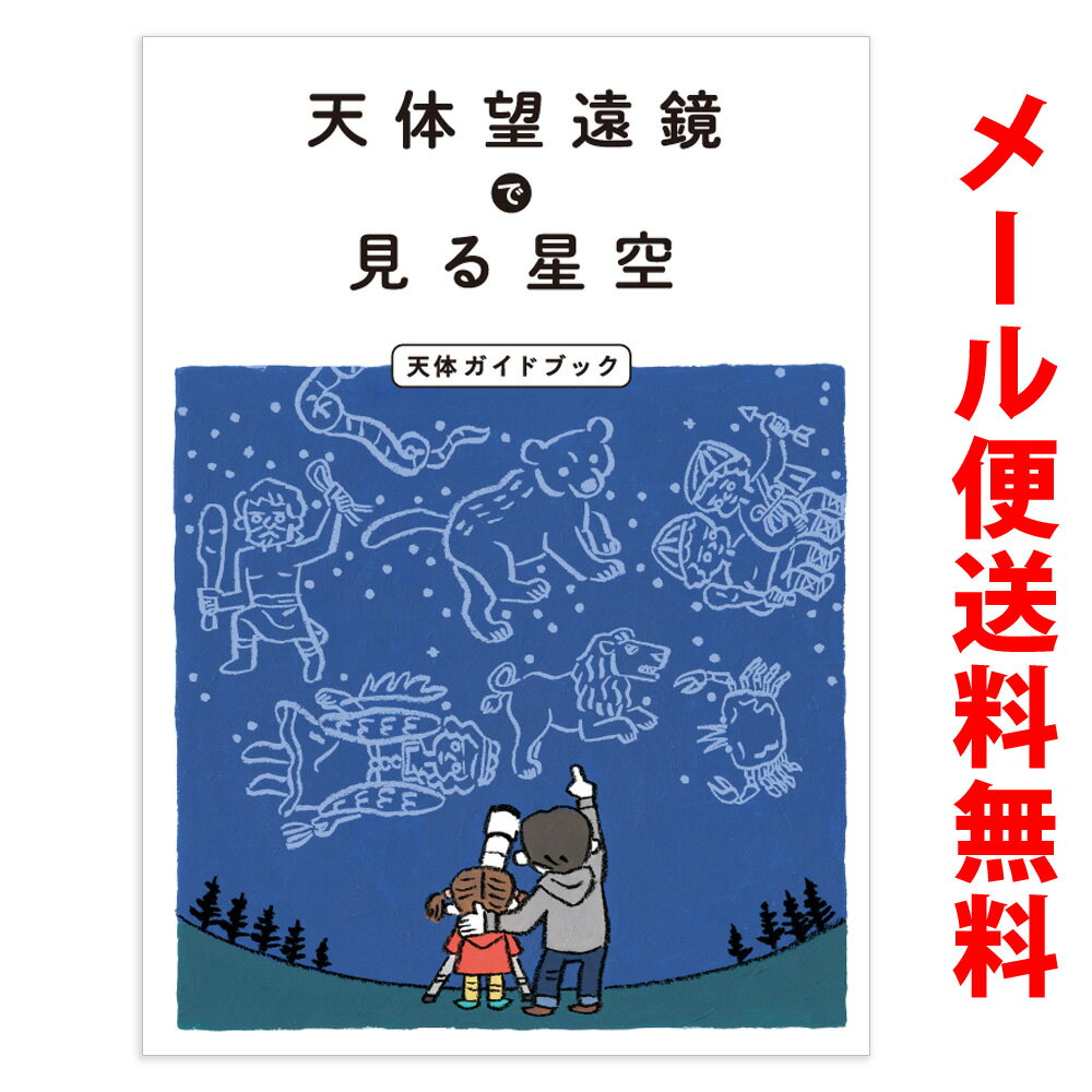 天体ガイドブック 天体望遠鏡 入門 初心者用 小学生 当店オリジナル ガイド ブック 星 観察