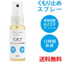 くもり止めスプレー メガネ レンズクリーナー 30ml 曇り防止 眼鏡