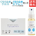 くもり止めクロス くもり止めスプレー 30ml セット 曇り防止