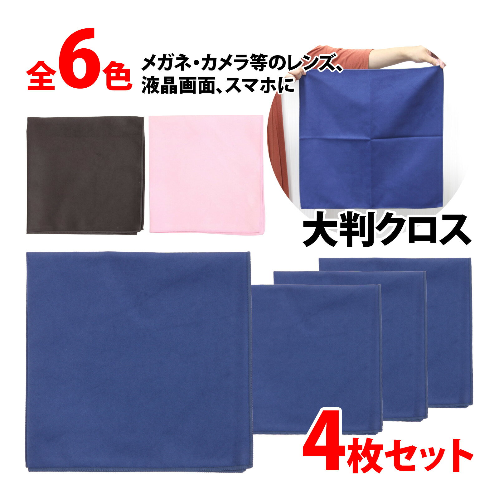 レンズクロス 大判 4枚セット 厚手 マイクロファイバー 特大メガネ拭き ス147エード 40x40cm 業務用 眼..