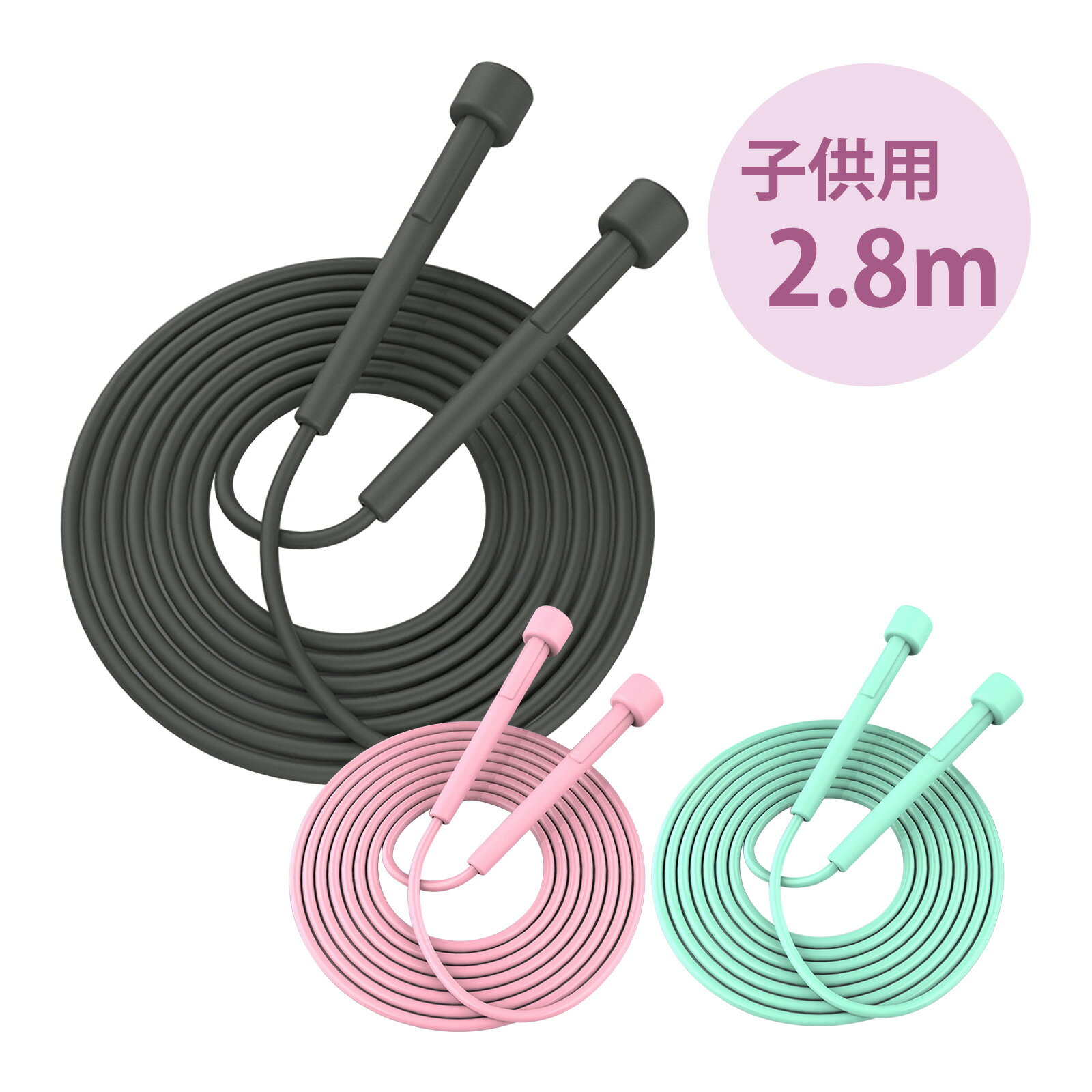 縄跳び 子供用 なわとび 小学生 大人用 2.8m ロープ トレーニング用 ダイエット スポーツ ジ ...