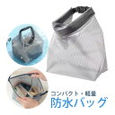 防水バッグ プールバッグ ドライバッグ 水着入れ アウトドア キャンプ 川遊び サウナバッグ 携帯 メイクポーチ スパバッグ メッシュ 旅行 収納ケース