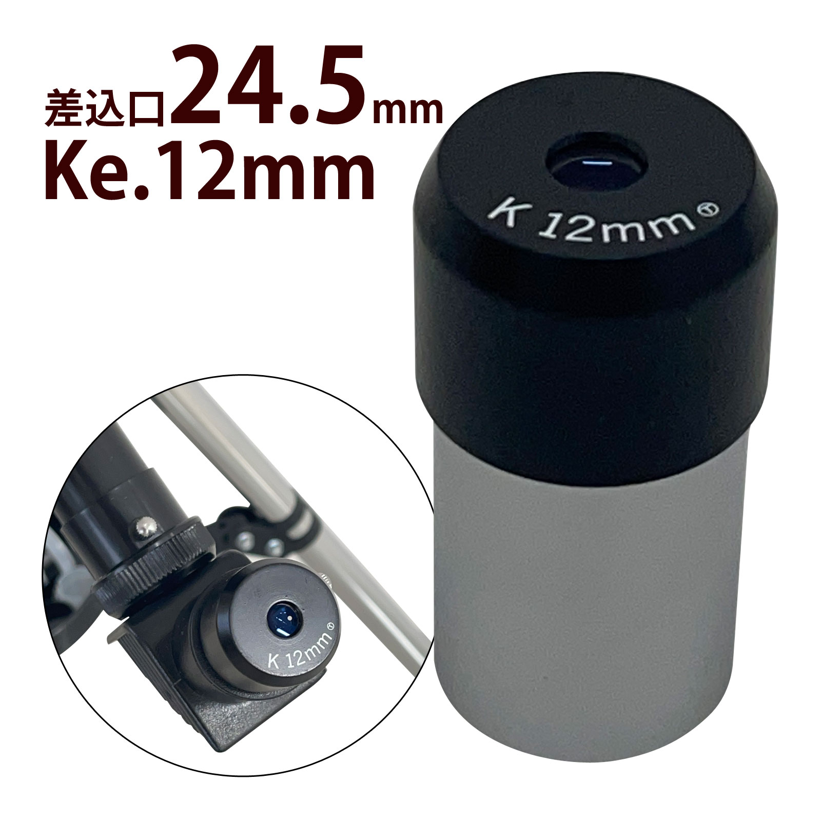 天体望遠鏡 接眼レンズ Ke-12mm 差込口 24.5mm 日本製 Ke/ケルナーシリーズ ［対応機種：リゲル80・リ..