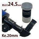 天体望遠鏡 接眼レンズ Ke-20mm 差込口 24.5mm 日本製 Ke/ケルナーシリーズ [対応機種:リゲル80・リゲルハイ60D・リゲル60・レグルス60...