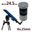 天体望遠鏡 接眼レンズ Ke-25mm 差込口 24.5mm 日本製 Ke/ケルナーシリーズ [対応機種:リゲル80・リゲルハイ60D・リゲル60・レグルス60...