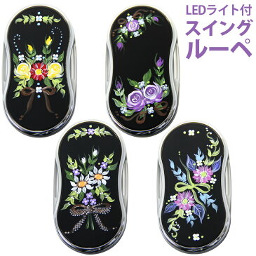 LEDライト付き スイングルーペ CLE-35PP 3.5倍 35mm ポケットルーペ スライドルーペ 手描き花柄 池田レンズ