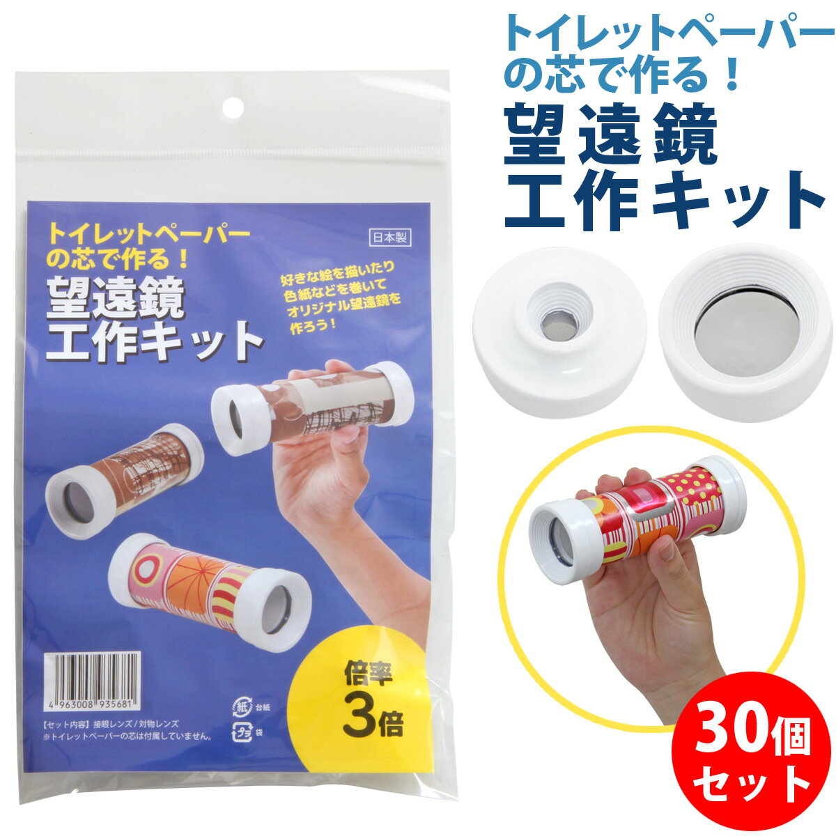 楽天ルーペスタジオ望遠鏡 工作キット 30個セット トイレットペーパー 3倍 自由研究 小学生 子供 子ども 工作 クラフト キット 単眼鏡 手作り望遠鏡 手作りキット 天体望遠鏡 小型 携帯