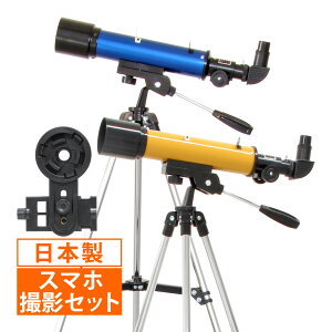 天体望遠鏡 スマホ 撮影 初心者 レグルス50 天体望遠鏡セット 望遠鏡 日本製 天体 子供 小学生 天体ガイドブック付き カメラアダプター 携帯 屈折式 おすすめ 入門 入学祝い