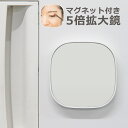 拡大鏡 ミラー メイク マグネット付き 5倍 磁石 手鏡 コンパクトミラー 化粧鏡 アイメイク スキンケア まつげエクステ マスカラ