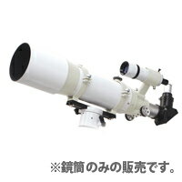 NEWスカイエクスプローラー SE120 鏡筒単体 ケンコー 【屈折式望遠鏡 ※赤道儀は別売です】