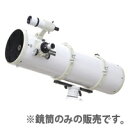 NEWスカイエクスプローラー SE200N CR 鏡筒単体 ケンコー 【反射望遠鏡 ※赤道儀は別売です】 口径200mm ホワイト Sky Explorer 天...