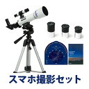 天体望遠鏡 スマホ 撮影 初心者用 天体望遠鏡セット 小学生 子供 携帯 SKY WALKER スカイウォーカー SW-0 天体/地上両用 ケンコー