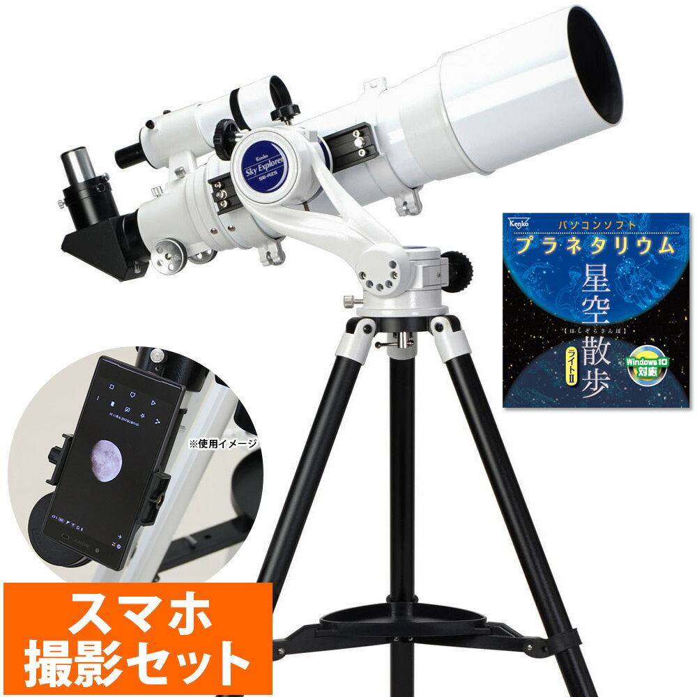 天体望遠鏡 初心者用 小学生 子供 スカイエクスプローラー SE-AZ5 三脚付き 120鏡筒セット ケンコー おすすめ