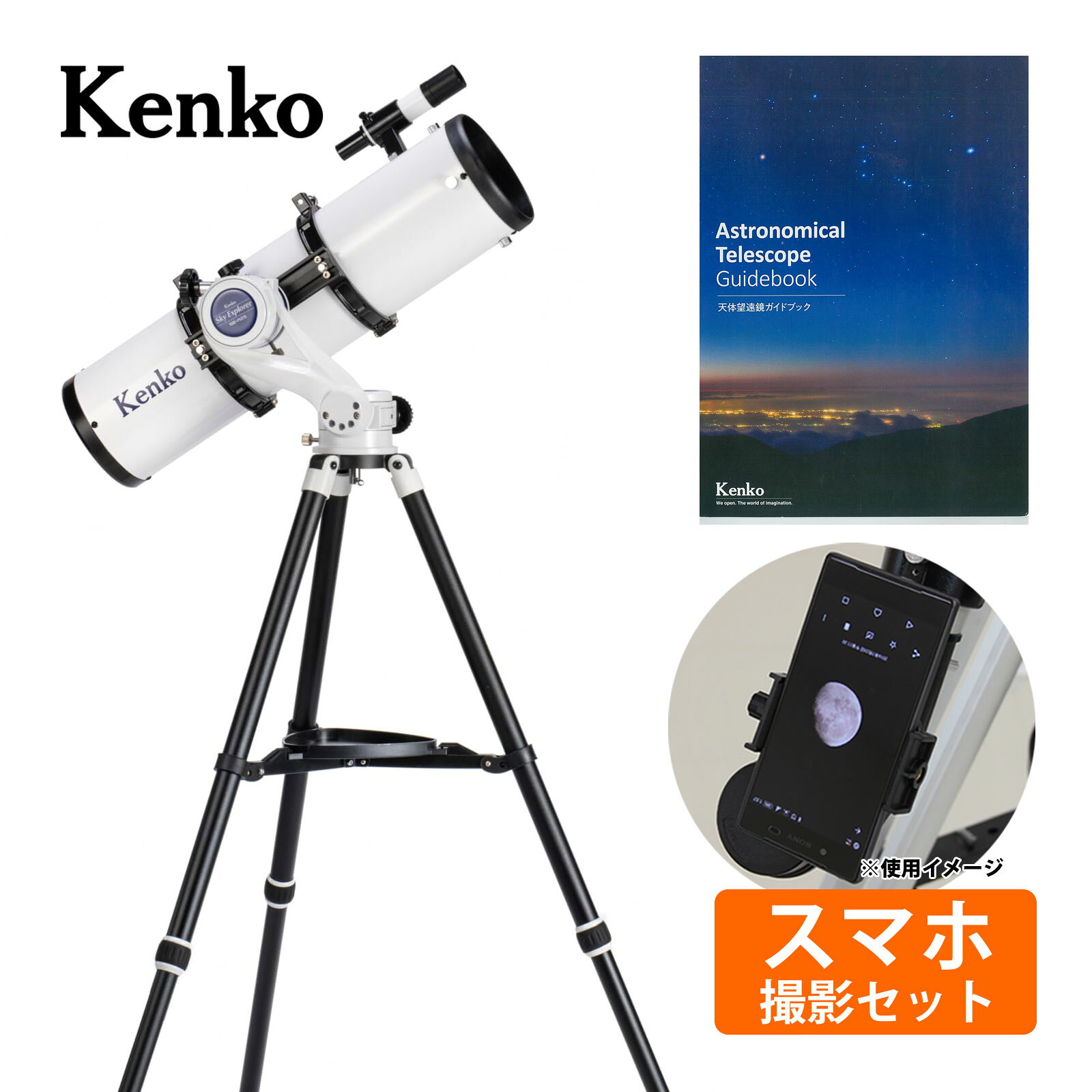 天体望遠鏡 スマホ 撮影 天体望遠鏡セット スカイエクスプローラー AZ5mini-90A2 口径90mm 焦点距離900mm フリーストップ式経緯台 10mm/25mmアイピース付属 ケンコー Kenko商品番号:KE-AS-158直感的な操作が可能な小型のフリーストップ式経緯台と大口径90mmアクロマートレンズ搭載の屈折式望遠鏡セット。鏡筒は、口径90mm 焦点距離900mmのアクロマートレンズ採用。幅広くご使用いただけるスタンダードな望遠鏡です。月のクレーターや土星のリングはもちろん、星雲・星団など様々な天体観測に対応するオールマイティな性能を備えています。天体望遠鏡 スマホ 撮影 天体望遠鏡セット スカイエクスプローラー AZ5mini 反射式 口径130mm 焦点距離650mm 359273 ケンコー Kenko商品番号:KE-AS-159直感的な操作が可能な小型のフリーストップ式経緯台と130mmの大口径反射式望遠鏡セット天体望遠鏡 スマホ 撮影 天体望遠鏡セット スカイエクスプローラー AZ5mini マクストフカセグレン式 口径102mm 焦点距離1300mm 359280 10mm/25mmアイピース付属 ケンコー Kenko商品番号:KE-AS-160高精度メニスカスレンズを採用したマクストフ・カセグレン式のコンパクト望遠鏡です。鏡筒全長は310mm、質量わずか1.9kgと軽量で片手でも扱えるため、小型の経緯台にも載せられ、持ち運びや機動性に優れています。口径は102mmと小型ながら本格的で、月面のクレーターや土星のリングはもちろん、星雲・星団などさまざまな天体観察に対応するオールマイティな性能を備えています。天体望遠鏡 スマホ 撮影 天体望遠鏡セット スカイエクスプローラー AZ5-102A 屈折式 口径102mm 焦点距離500mm アイピース付属 ケンコー Kenko商品番号:KE-AS-161直感的な操作が可能なフリーストップ式経緯台と102mmのアクロマートレンズを搭載した望遠鏡セット天体望遠鏡 スマホ 撮影 天体望遠鏡セット Sky Explorer SE5-90A2 屈折式 赤道儀式架台 口径90mm 焦点距離900mm アイピース付属 ケンコー Kenko商品番号:KE-AS-163大口径90mmのアクロマートレンズ搭載の屈折式天体望遠鏡と組立、操作の容易なSE5赤道儀のセット。鏡筒は、口径90mm 焦点距離900mmのアクロマートレンズ採用。幅広くご使用いただけるスタンダードな望遠鏡です。月のクレーターや土星のリングはもちろん、星雲・星団など様々な天体観測に対応するオールマイティな性能を備えています。4961607359310　ls@KE-AS-162 天体望遠鏡,スカイエクスプローラー,反射式,130mm,フリーストップ,焦点距離,アイピース,経緯台,観察,初心者,天体観測,望遠鏡,スカイ,星空,天体天体望遠鏡 スマホ 撮影 天体望遠鏡セット スカイエクスプローラー AZ5-130N 反射式 口径130mm 焦点距離650mm アイピース付属 359310 ケンコー Kenko359310主鏡に口径130mmの高精度放物面鏡を採用した反射式望遠鏡です。集光力は肉眼の約345倍を誇り、月のクレーターや土星のリングはもちろん、星雲や星団といった淡い天体の観測にも優れた性能を発揮します。架台は鏡筒を手で動かし離したところで止まる、フリーストップ式経緯台を採用。主鏡に口径130mmの高精度放物面鏡を採用した反射式望遠鏡です。集光力は肉眼の約345倍を誇り、月のクレーターや土星のリングはもちろん、星雲や星団といった淡い天体の観測にも優れた性能を発揮します。架台は鏡筒を手で動かし離したところで止まる、フリーストップ式経緯台を採用。天体望遠鏡を初めて使用される方でも扱いやすく、見たい星をすぐに導入できるでしょう。三脚は軽量で持ち運びに便利なアルミ製伸縮三脚を採用。お好みの高さに調整して、楽な姿勢で観測できます。組み立ては工具いらずで、初めての方でも簡単に組み立てることができます。&nbsp;問い合わせ品番：359310天体望遠鏡 スマホ 撮影 天体望遠鏡セット スカイエクスプローラー AZ5-130N 反射式 口径130mm 焦点距離650mm アイピース付属 359310 ケンコー Kenkoスペック鏡筒光学タイプニュートン式反射望遠鏡対物主鏡有効径130mm焦点距離650mmF値F5極限等級12.3等集光力肉眼の345倍分解能0.89秒接眼部スリーブ径31.7mmファインダー6×30mm質量約3.7kg(鏡筒バンド含む、ファインダー除く)サイズ200×615mm(突起部除く、鏡筒バンド含む)架台架台部経緯台式ウォームホイル歯数90枚(全周微動)アリ溝幅45mm耐荷重5kg高度範囲-50～90°三脚取付穴サイズU3/8高さ220mm(突起部除く)質量約2.3kg三脚形式2段伸縮式アルミ三脚高さ(畳んだ状態)640～1120mm質量1.8kg付属品接眼レンズ25mm(26倍)、接眼レンズ10mm(65倍)、2xバローレンズ、パーツポーチ、天体ガイドブック ケンコー ※仕様及び外観は改善のため、予告なく変更することがあります。●クリスマス