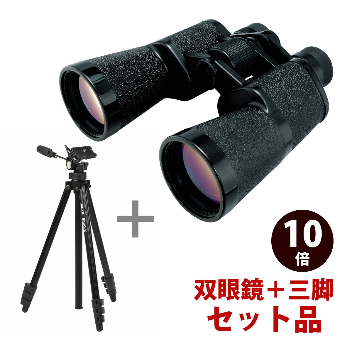 SLIK 三脚付きセット 双眼鏡 10倍 Mirage ミラージュ 10X50WDS 800G-X ドーム コンサート ライブ 観劇 観察 スポーツ観戦 野鳥観察 アウトドア 野外 ネイチャーウォッチング おすすめ