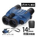 ケンコー 防振双眼鏡 VCスマート 14倍 14X30 セラート Cellarto 双眼鏡 コンサート ドーム おすすめ おしゃれ 高倍率 小型 コンパクト 軽...