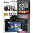 液晶プロテクター パナソニック LUMIX G100 用 液晶保護 液晶用保護フィルム キズ防止 カメラアクセサリー カメラ用品