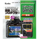 液晶プロテクター 富士フイルム GFX 50S 用 液晶保護 液晶用保護フィルム キズ防止 カメラアクセサリー カメラ用品