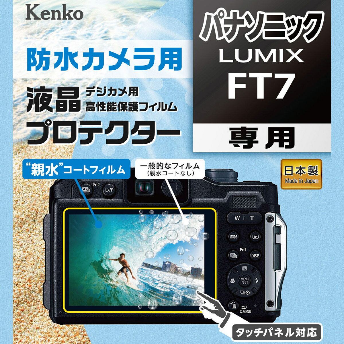 防水カメラ用 液晶プロテクター パナソニック LUMIX FT7 液晶保護 液晶用保護フィルム キズ防止 カメラアクセサリー カメラ用品