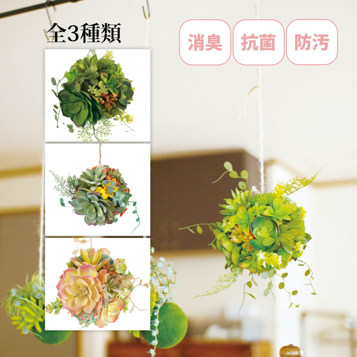 観葉植物 人工 フェイクグリーン おしゃれ 消臭アーティフィシャルグリーン Lサイズ エクリア 多肉ボール 吊り下げ 抗菌 インテリア 雑貨 かわいい