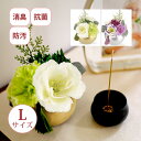 供花 仏壇 仏具 仏花 造花 お供え 花 フェイクフラワー 手元供養 消臭 抗菌 防汚加工 卓上 saku Satsuki さつき Lサイズ フワラーアレンジメ...