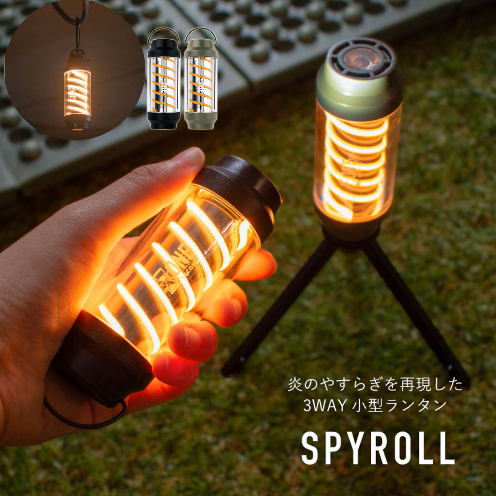 スパイロー LEDランタン