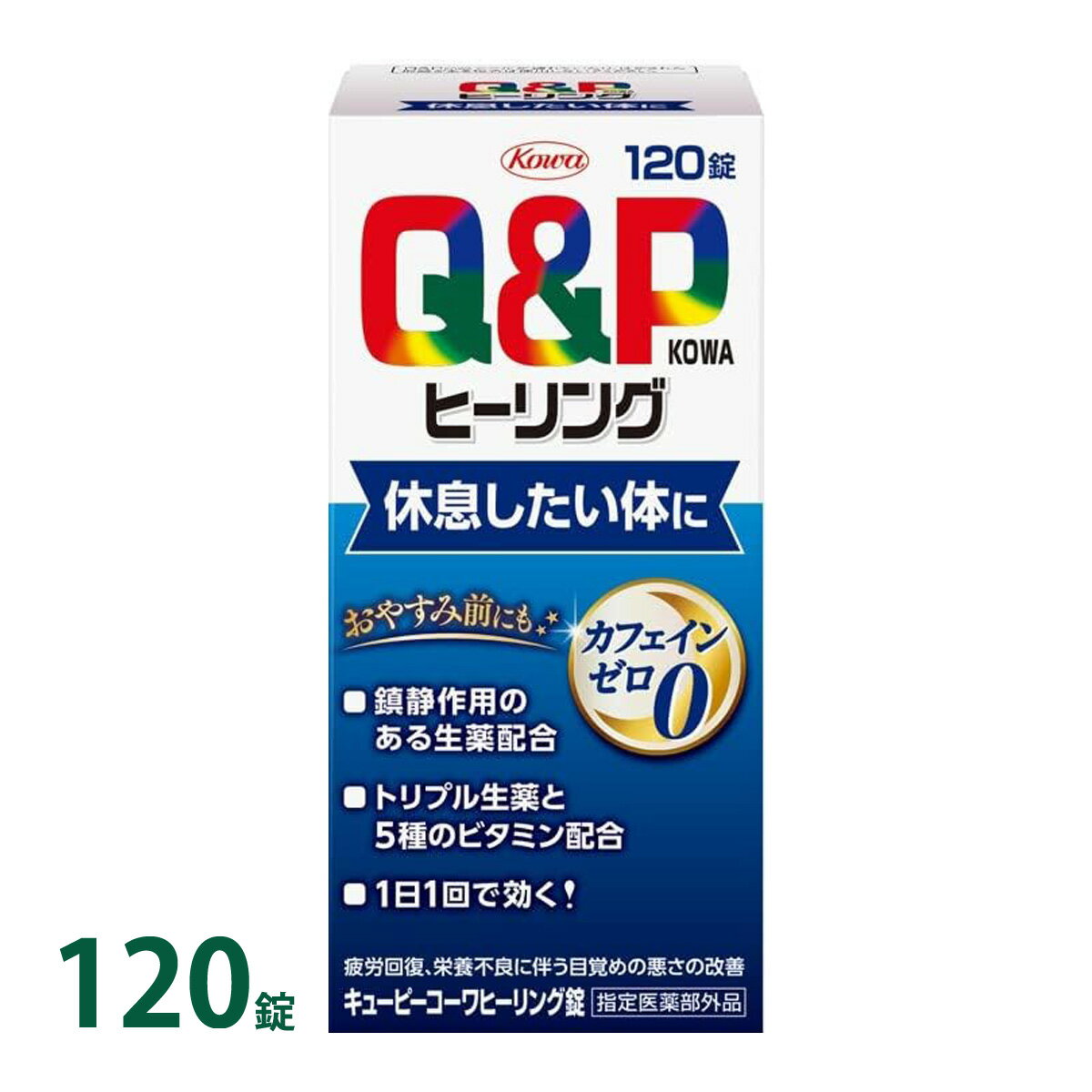 キューピーコーワヒーリング錠 120錠 60日分