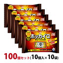 カイロ ホッカイロ 高温 貼らない 100個セット(10個入×10袋) 【使用期限:2026年4月】