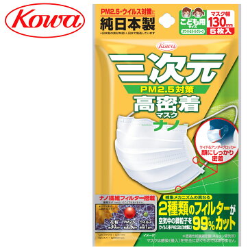 三次元マスク 子供用 こども 3枚入り ホワイト 白 無香タイプ 日本製 コーワ 使い捨て サージカルマスク 3Dマスク 花粉症対策 メガネが曇らない インフルエンザ 小学生 幼児