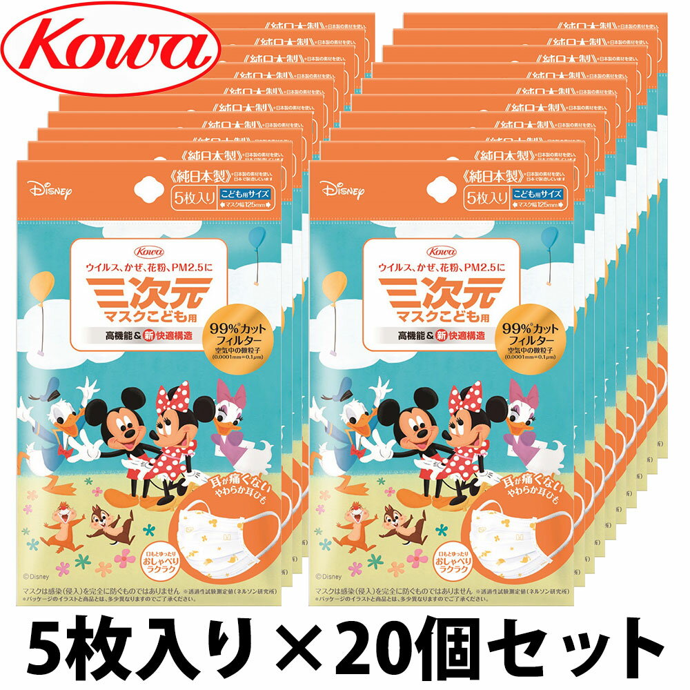 三次元マスク ミッキー&フレンズ こども用サイズ 100枚 5枚入り×20個セット ディズニー キャラクター コーワ 抗菌 興和 日本製 耳が痛くならない 子供用 かわいい 女の子 小学生 使い捨て サージカルマスク インフルエンザ ミッキーマウス