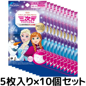 三次元マスク 興和 子供用 アナと雪の女王 5枚入り×10個セット 小さめ こども 子ども ディズニー アナ雪 DISNEY グッズ キャラクター 女の子 日本製 使い捨て 不織布 コーワ 耳が痛くならない 抗菌 サージカルマスク