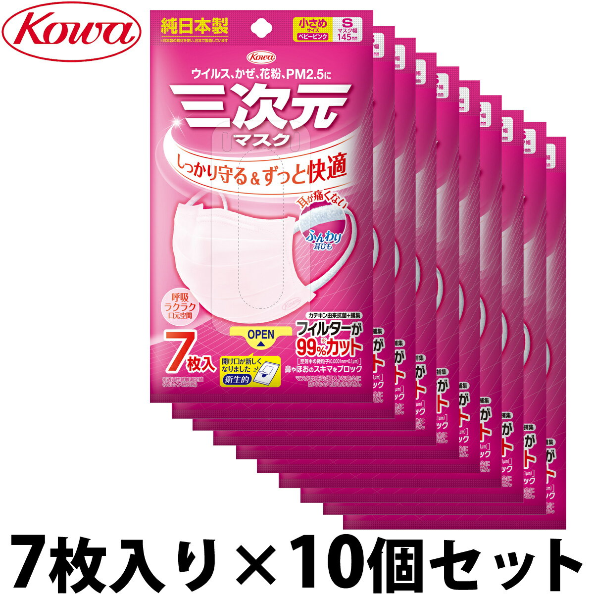 三次元マスク 小さめ ピンク 7枚入×10個セット サージカルマスク 不織布 興和 純日本製 4層 日本製 使い捨て 白 ウイルス対策 花粉 PM2.5 KOWA コーワ