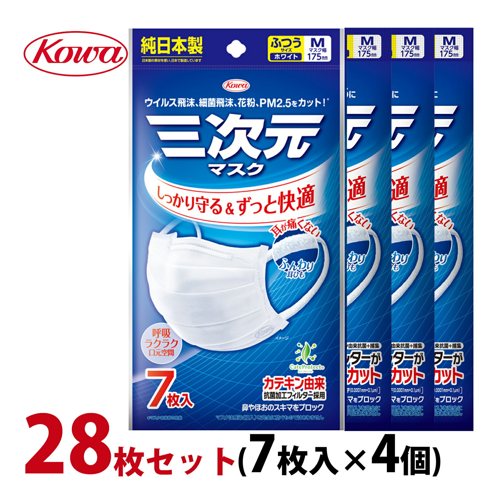 三次元マスク ふつうサイズ 7枚入×4個セット サージカルマスク 不織布 日本製 4層 興和 純日本製 コーワ 使い捨て ホワイト 白 ウイル..