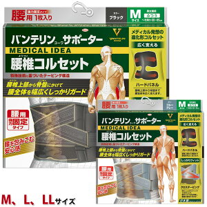 バンテリン 腰椎コルセット ブラック ブルーグレー M/L/LL 医療用 でも使われる安心の日本製 敬老の日