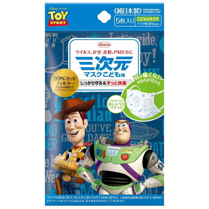 三次元マスク 興和 子供用 トイ・ストーリー 5枚 小さめ 日本製 使い捨て 不織布 ディズニー こども 子ども キャラクター コーワ 耳が痛くならない 抗菌 サージカルマスク ウイルス
