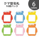 クマ型名札 10枚パック(3)