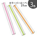 カラーバールーペ 21cm