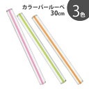 カラーバールーペ 30cm