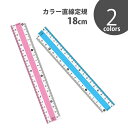 カラー直線定規 18cm