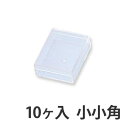 プラスチックケース10ヶ入 小小角 縦33×横45×深11mm