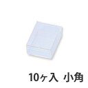 プラスチックケース10ヶ入 小角 縦39×横53×深15mm
